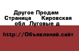 Другое Продам - Страница 2 . Кировская обл.,Луговые д.